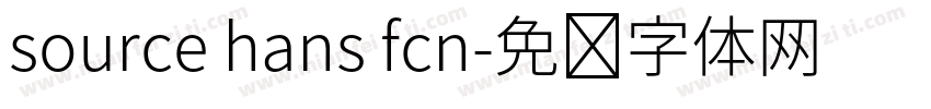 source hans fcn字体转换